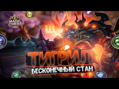 Видео: Я СОБРАЛ ТИГРИЛА С БЕСКОНЕЧНЫМ КОНТРОЛЕМ! Магические Шахматы Mobile Legends