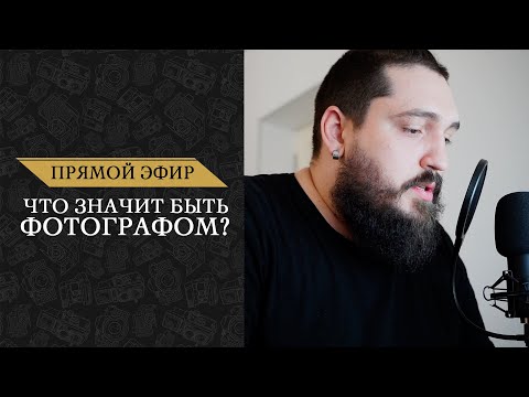 Видео: Работа фотографа | Как стать фотографом?