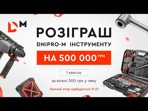 Видео: Розіграш на 500 000 гривень (Третій тиждень) | Dnipro-M