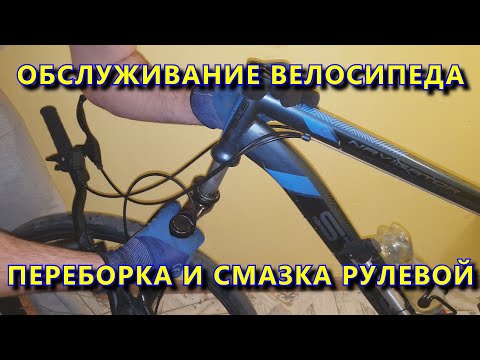 Видео: РЕМОНТ И ОБСЛУЖИВАНИЕ ВЕЛОСИПЕДА - ПЕРЕБОРКА И СМАЗКА РУЛЕВОЙ КОЛОНКИ