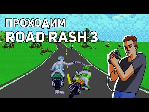 Видео: Проходим Road Rash 3: Tour De Force! Sega СТРИМ