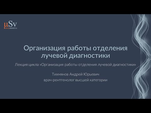 Видео: Организация работы отделения лучевой диагностики