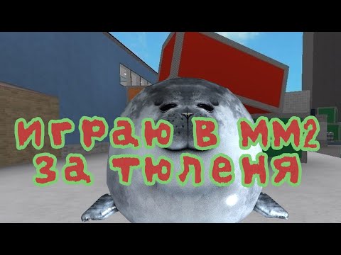 Видео: ИГРАЮ В ММ2 ЗА ВИТАЛИЯ