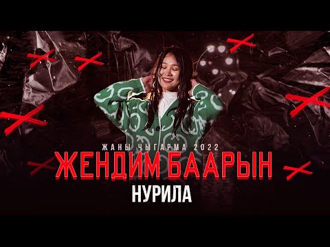 Видео: НУРИЛА- Жендим баарын(Жаны хит 2022)