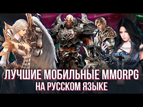 Видео: Лучшие мобильные MMORPG на русском языке за 3 года, которые популярны до сих пор. Мой личный топ.