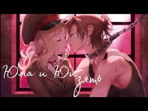 Видео: [ЗАКАЗ] Аниме клип Юма и Юи || [AMV]  Твоей маме нужен зять