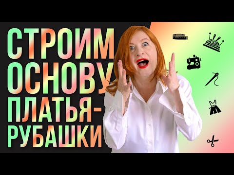 Видео: Строим основу платья-рубашки