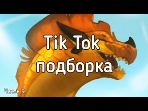 Видео: Тик Ток подборка [ 9 ] | Драконья Сага | Tik Tok compilation | Wings of Fire | G R E A T N E S S ツ