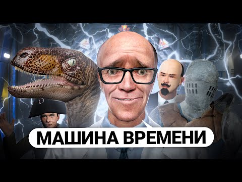 Видео: ПОСТРОИЛ МАШИНУ ВРЕМЕНИ с ДИНОЗАВРАМИ и РЫЦАРЯМИ в GARRY'S MOD DARK RP