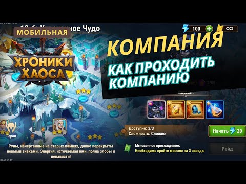 Видео: Как проходить компанию. Мобильные хроники хаоса