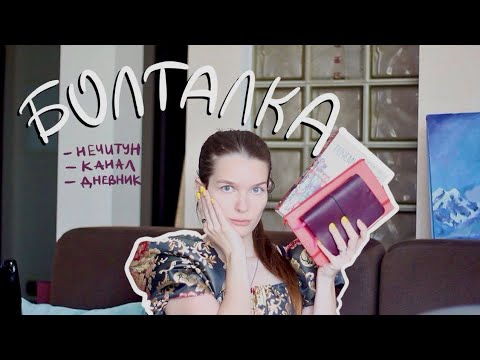 Видео: Я ВЕРНУЛАСЬ! как я ВЫШЛА ИЗ НЕЧИТУНА , что ЧИТАЮ СЕЙЧАС и что планирую по каналу...