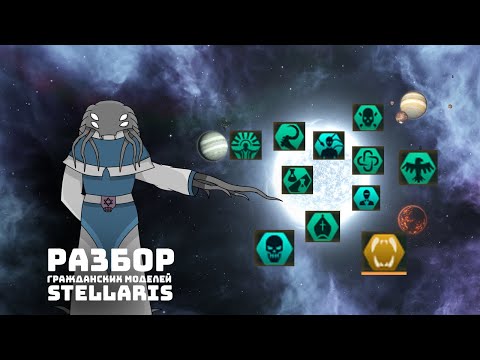 Видео: Разбор Цивиков I Stellaris