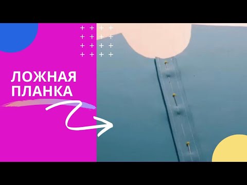 Видео: Ложная планка