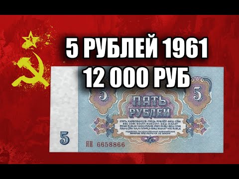 Видео: ЦЕНА СОВЕТСКИХ 5 РУБЛЕЙ 1961 ГОДА. СТОИМОСТЬ ВСЕХ РАЗНОВИДНОСТЕЙ ПЯТЬ РУБЛЕЙ