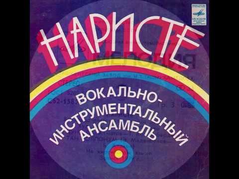 Видео: ВИА "Наристе" - диск-миньйон 1981 г.