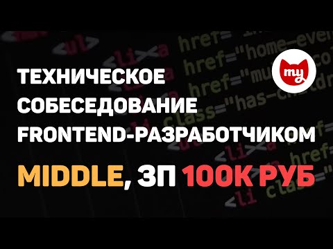 Видео: Собеседование в компанию INMYROOM frontend-разработчиком с ЗП 100k
