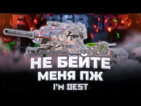 Видео: FV215B 183 - АЛЬФА ОТ КОТОРОЙ ХОЧЕТСЯ ПЛАКАТЬ | ГАЙД TANKS BLITZ (WOT BLITZ)