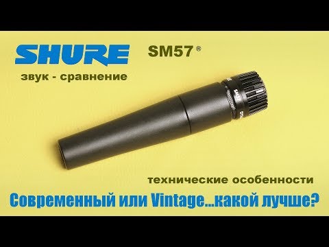 Видео: Всё, что Вы не знали про SHURE SM57