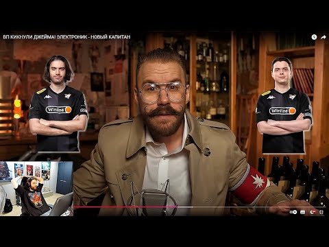 Видео: JAME СМОТРИТ РАЙЗА: "ВП КИКНУЛИ ДЖЕЙМА! ЭЛЕКТРОНИК - НОВЫЙ КАПИТАН" | РЕАКЦИЯ JAME НА ВИДЕО ОТ РАЙЗА
