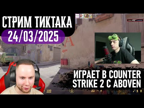 Видео: ТИКТАК и АБОВЕН ИГРАЮТ В КС 2 | НАЧАЛЬНИК КОЛХОЗА НУБЛО | Запись стрима от 24.03.2025
