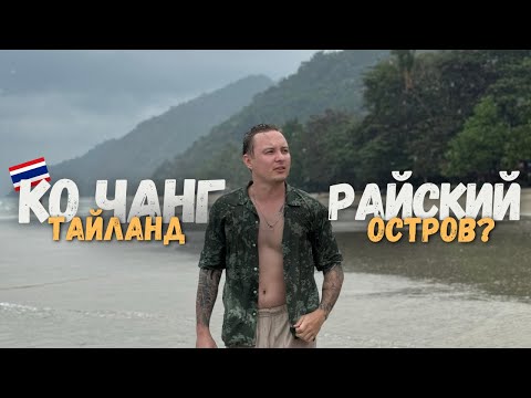 Видео: Ко Чанг – рай или разочарование? Что нас удивило на острове!