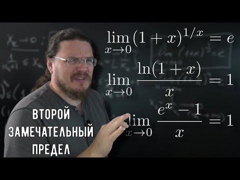 Видео: ✓ Второй замечательный предел | матан #029 | Борис Трушин