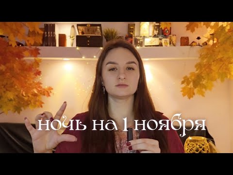 Видео: Ночь, которая заберет все беды-Самайн