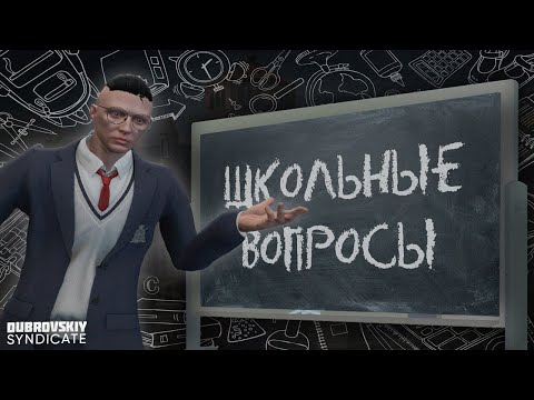 Видео: ОТВЕТЬ НА ШКОЛЬНЫЕ ВОПРОСЫ И ПОЛУЧИ ДЕНЬГИ на DUBROVSKIY SYNDICATE GTA 5 RP