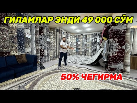 Видео: ДАРОЖКА 17,500 ГИЛАМ 49000 КУЗГИ АКЦИЯНИ 50%ЧЕГИРМА ВА 500минг СУМЛИК ГИЛАМ СОВГА 9 сентября 2024 г.