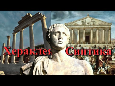 Видео: Българският Троя !!! Любопитни факти за Хераклея Синтика. Interesting facts about Heraclea Sintica.