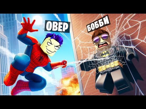 Видео: ШКОЛА СУПЕРГЕРОЕВ В ROBLOX