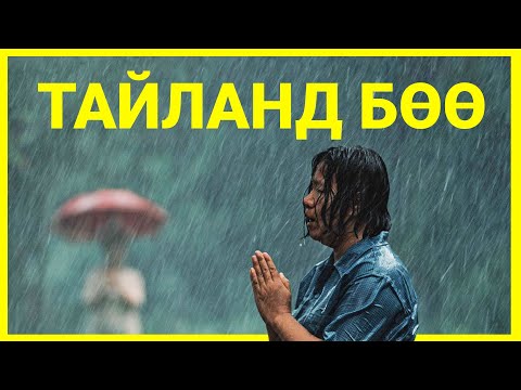Видео: АМЬТНЫ СҮНС ХҮНД ОРВОЛ ЮУ БОЛДОГ ВЭ?