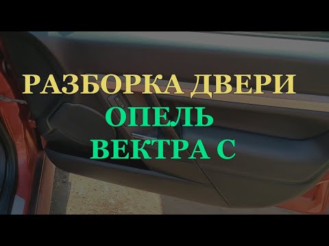 Видео: Как разобрать дверь opel vectra с (ремонт замка двери опель)
