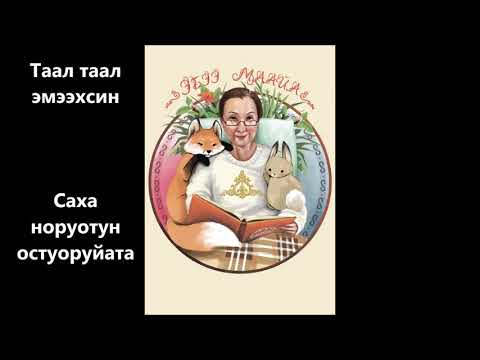 Видео: Таал таал эмээхсин
