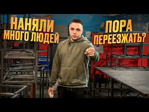 Видео: Не хватает места в цеху, опять переезжать?