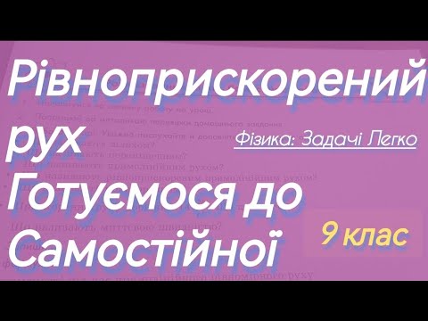 Видео: 1/7 ✨РІВНОПРИСКОРЕНИЙ РУХ. ГОТУЄМОСЯ ДО СР | Фізика : Задачі Легко #фізиказадачі