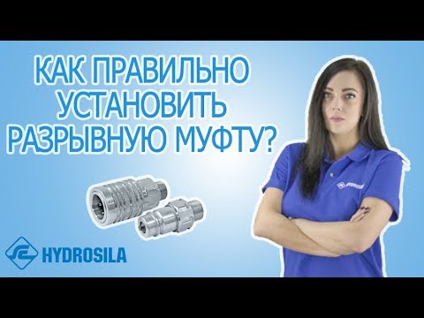 Видео: Как правильно установить разрывную муфту? ТМ Гидросила