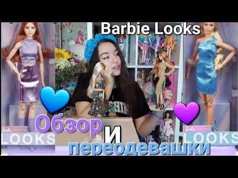 Видео: 💜Распоковка Barbie Looks💙4 волна🌊Андра #20,Лина #23.Новый формат видео💚