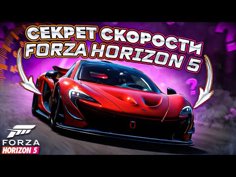 Видео: СЕКРЕТ СКОРОСТИ В FORZA HORIZON 5 | КАК СТАТЬ БЫСТРЕЕ? | ШКОЛА ТРАЕКТОРИЙ | FORZA HORIZON 5
