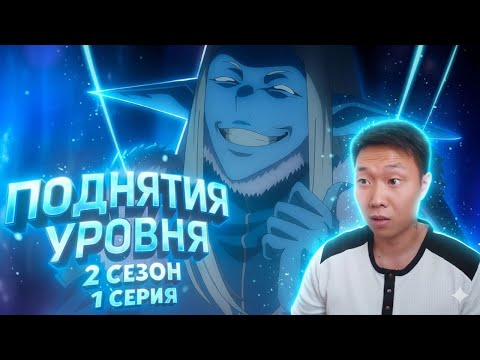 Видео: Зимние Эльфы! Поднятие уровня в одиночку 2 Сезон 1 Серия | Реакция