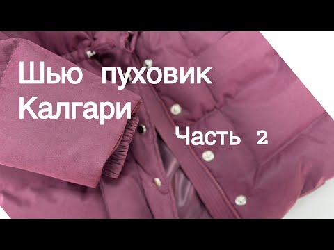 Видео: Шьем пуховик Калгари | ЧАСТЬ 2 | Подготовка деталей к сшиванию, рулонный утеплитель, лебяжий пух