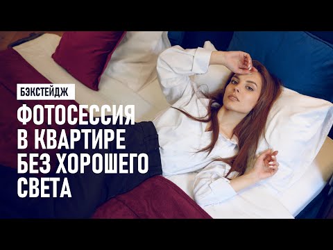 Видео: Как я снимал портреты в питерской квартире без качественного света. Бэкстейдж и обработка