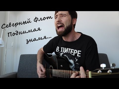 Видео: Песня Северного Флота — Поднимая Знамя | Русские рок песни под гитару | (в исполнении G.Andrianov)