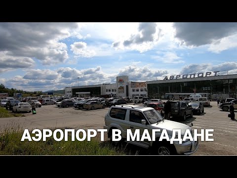 Видео: Магаданский аэропорт имени В.С. Высоцкого.