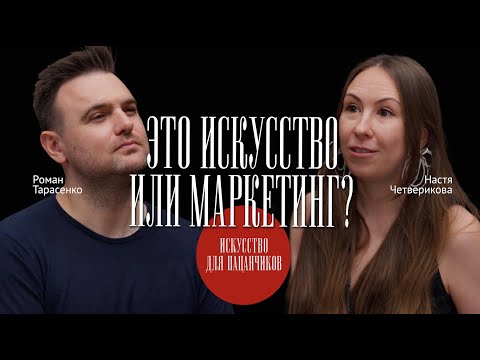 Видео: Рекламные трюки великих художников – разбираем с маркетологом Романом Тарасенко @roman.tarasenko