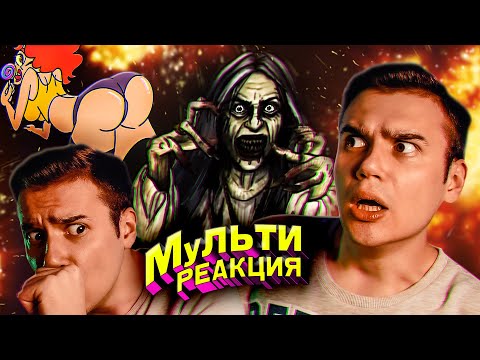 Видео: Мульти-реакция - [1] - Криповые истории Ведьма, Воды Нет Нигде 9, Жизнь с Подливой Беременна в 16