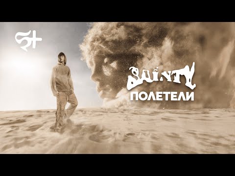 Видео: SAINTY — Полетели (Official Lyric Video)