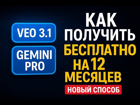Видео: VEO 3.1 + Gemini Pro бесплатно на год | За пару кликов | Верификация студента Google AI (2025)