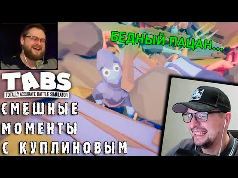 Видео: СМЕШНЫЕ МОМЕНТЫ С КУПЛИНОВЫМ - Totally Accurate Battle Simulator #4 - Реакция на Куплинова