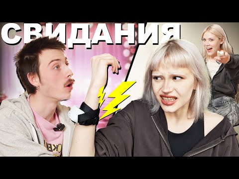 Видео: ПОШЛА на СВИДАНИЕ но меня бьёт ЭЛЕКТРОШОКЕР (это жесть)